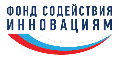 Фонд содействия инновациям.