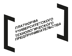 Платформа университетского технологического предпринимательства.